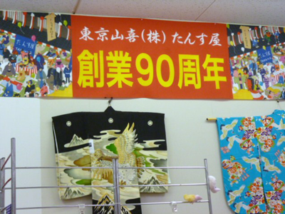 東京山喜㈱たんす屋 90周年記念市_b0159571_10232587.png