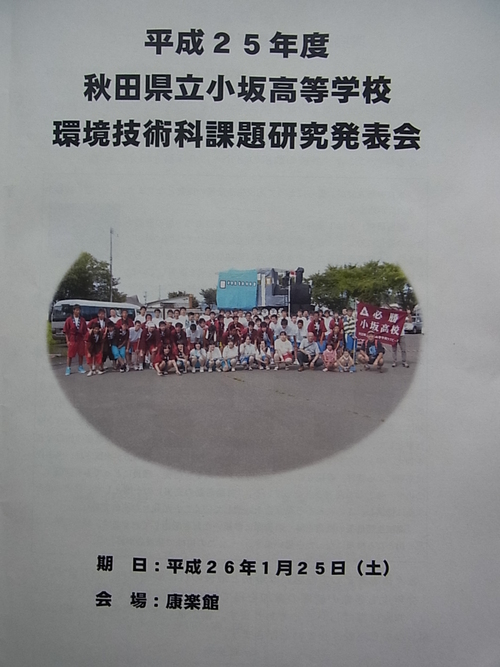 小坂高等学校  環境技術科課題研究発表会_f0079071_16294380.jpg