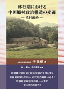 「中国研究月報」に日本僑報社の本が二冊同時掲載。岳村政治と知られざる中国_d0027795_1672691.jpg