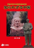 「中国研究月報」に日本僑報社の本が二冊同時掲載。岳村政治と知られざる中国_d0027795_167351.jpg