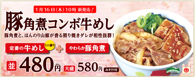 【新商品】松屋 豚角煮コンボ牛めし並 食べる【味噌汁付き】_d0188613_12122172.gif