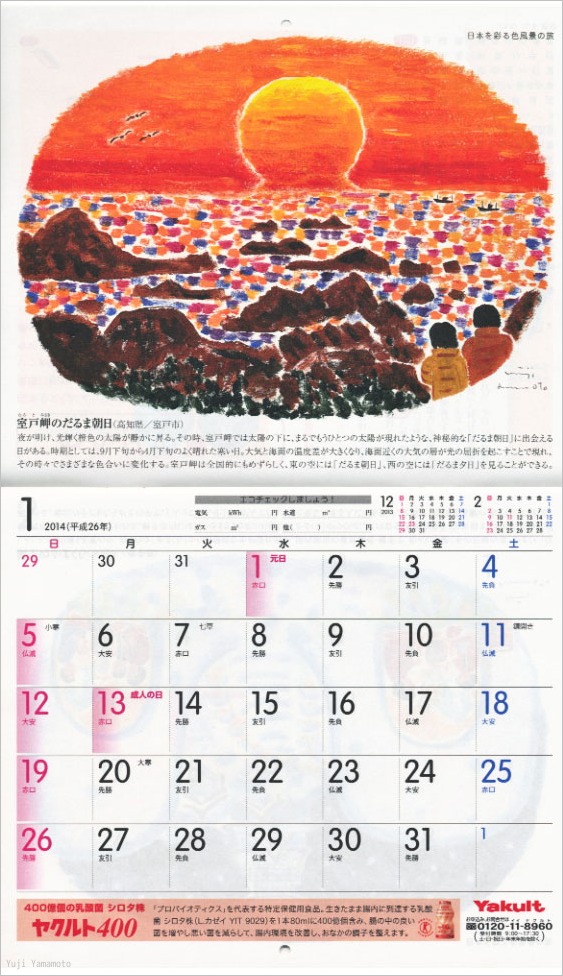 ヤクルトカレンダー14年 トコトコネット２ 山本祐司のホームページ