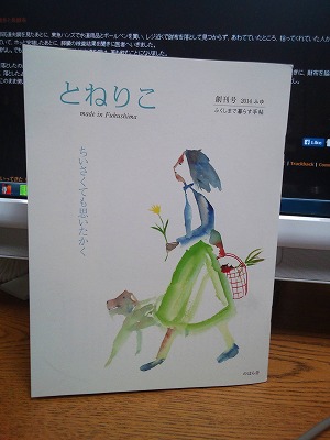 福島発『とねりこ』創刊号_b0122645_2249326.jpg