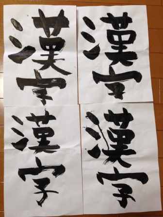 初めてのお習字 帰国子女の英語維持 再び渡米生活 初めてのお習字 帰国子女の英語維持 再び渡米生活