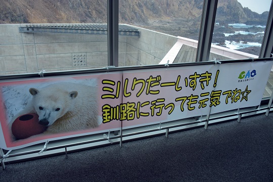 独立自尊のミルク、その涙無しの旅立ち ~ また釧路でお会いしましょう、お元気で!_a0151913_310024.jpg