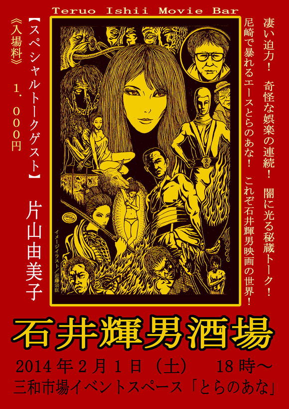 2月1日は「石井輝男酒場」_a0196732_1516085.jpg