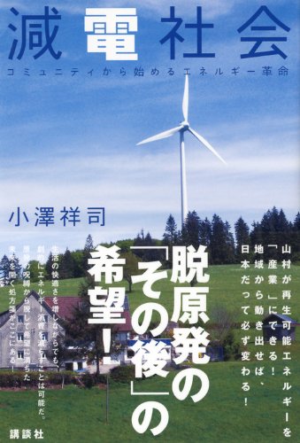 「減電」で日本が再生する_f0030644_12442110.jpg