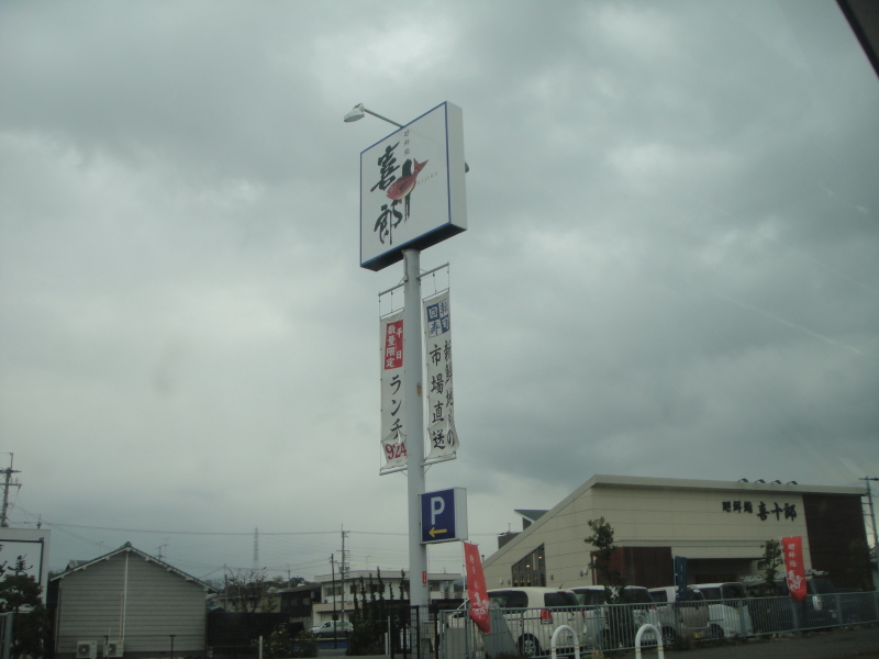 昼食は回転ずし「喜十郎」_c0108460_18094984.jpg