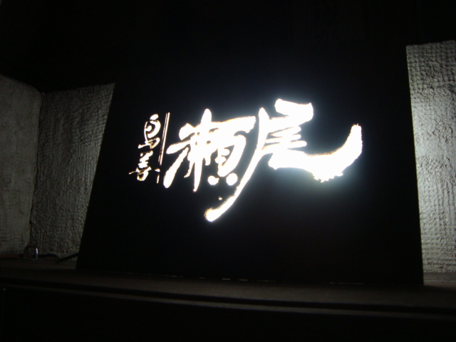 麻布十番「鳥善 瀬尾」へ行く。_f0232060_17311741.jpg