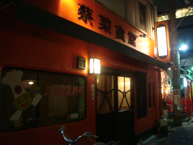 中野「上海料理 蔡菜食堂」へ行く。_f0232060_17552221.jpg