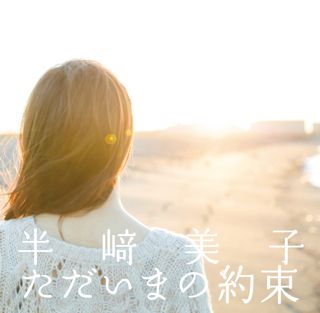 2月19日（水）  NEW single「ただいまの約束」発売！！_e0261371_23452457.jpg