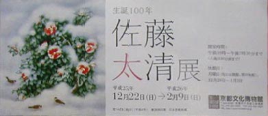 ●『生誕100年 佐藤太清展』_d0053294_2304796.jpg