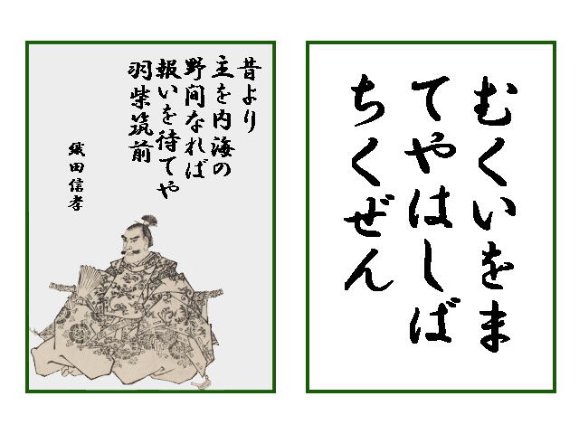昔より 主を内海の 野間なれば 11番 塩はうまくてまずいです