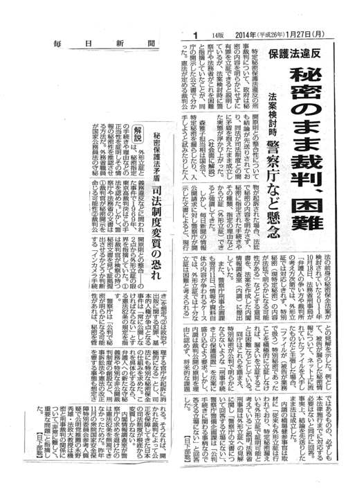 1/27毎日新聞 保護法違反裁判:警察庁公文書「秘密非開示では立証困難」_c0241022_2218013.jpg