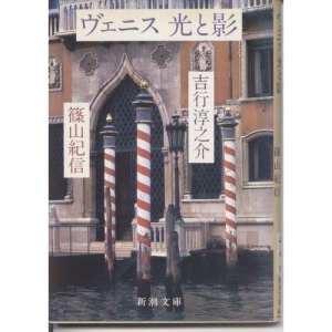 「ヴェニス　光と影」吉行淳之介・篠山紀信・著　新潮文庫_a0091348_21442769.jpg