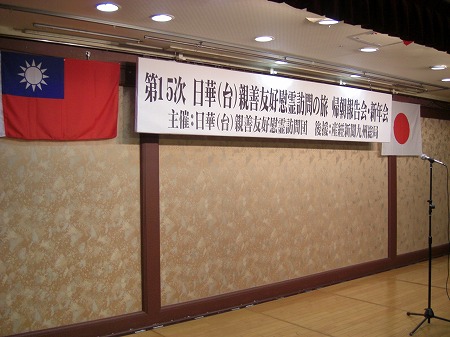 台湾との絆：日華(台)親善友好慰霊訪問団の帰朝報告会・新年会_c0323257_04580846.jpg