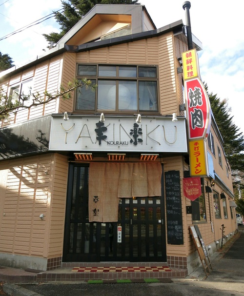 幸楽 の手打ちカルビラーメンと石焼ビビンパ 旧軽井沢 ぴきょログ 軽井沢でぐーたら生活