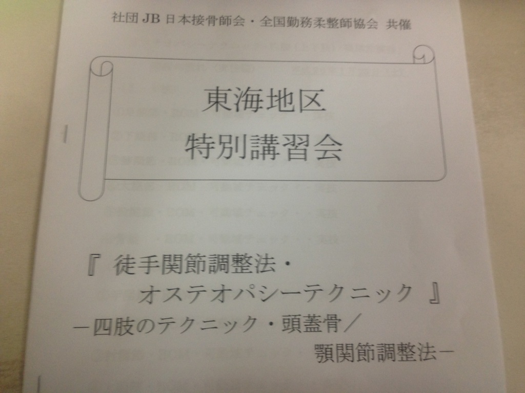 徒手関節調整法・オステオパシーテクニック_c0234975_737989.jpg