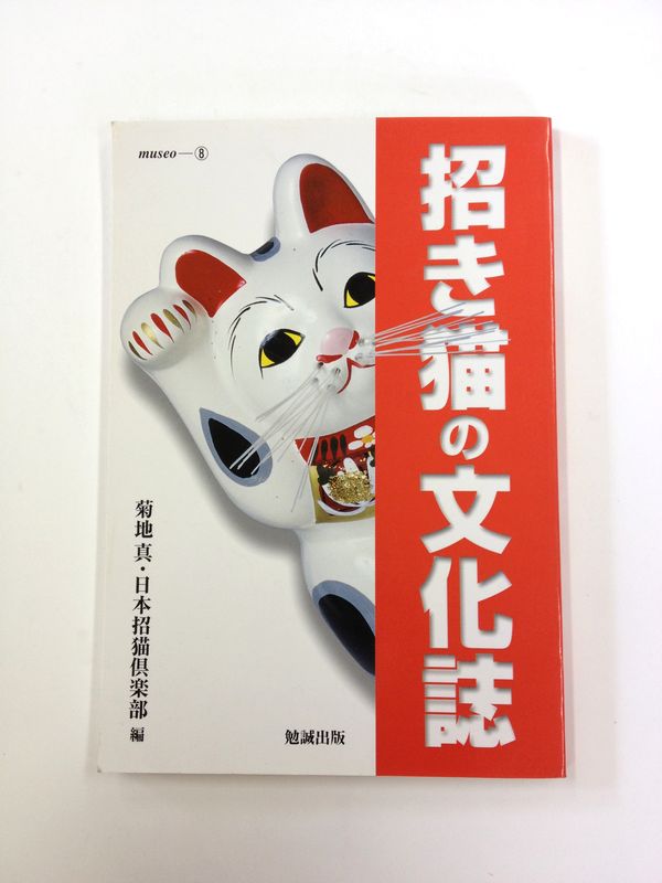 招き猫の文化誌 菊池真・日本招猫倶楽部 編_e0245376_140241.jpg