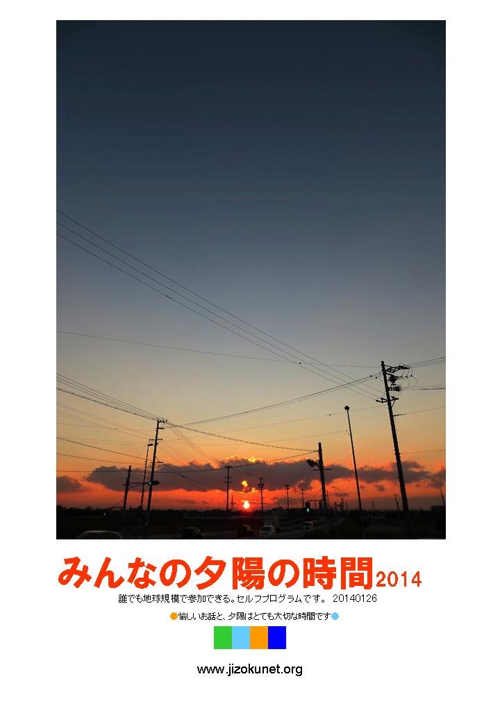 みんなの夕陽の時間2014_e0261980_132736.jpg