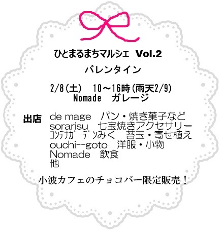 出店のお知らせ...ひとまる まち マルシェ vol.2 ﾊﾞﾚﾝﾀｲﾝ_f0217905_1224384.jpg