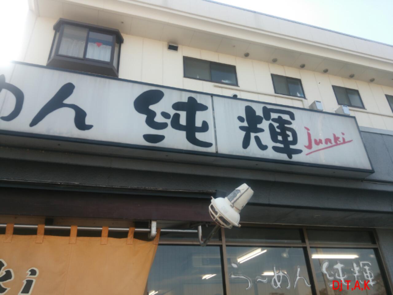 純輝 (その3)_b0236114_15352095.jpg