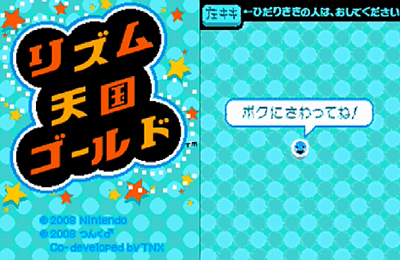 リズム天国ゴールド その１ 日々ゲームあるのみ