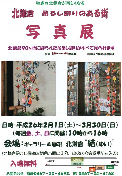 2・1から北鎌倉　吊るし飾りのある街スタート（～3・30）_c0014967_18424021.jpg
