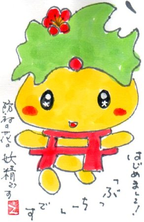 防府のマスコットキャラクター ぶっちーです えっちゃんの絵手紙日記