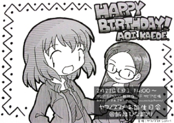 ヤマノススメ 雪村あおい 斎藤かえで お誕生日会 飯能ひな祭り H26 02 23開催のお知らせ 蜃気楼の如く