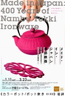 メイド・イン・ジャパン　南部鉄器　＠パナソニック汐留ミュージアム_b0044404_17484946.jpg