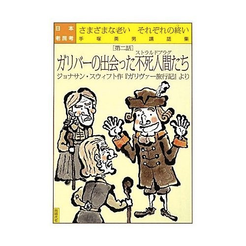 ガリバーの出会った不死人間ストラルドブラグ_b0084241_18361971.jpg