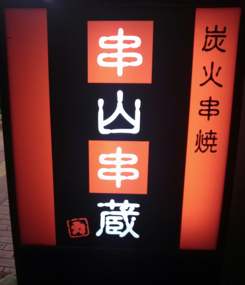 炭火串焼 串山串蔵／函館市 大門地区 ～函館旅行⑤～_c0319645_14415941.jpg