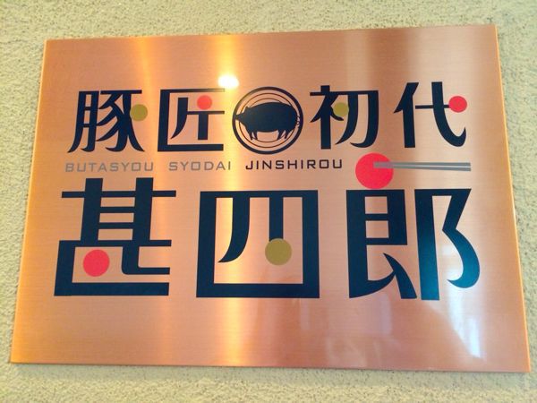 豚匠 初代 甚四郎_e0292546_1934478.jpg