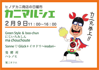 2月9日はヒノデカニの日曜市『蟹マル!』_a0044064_14481754.jpg