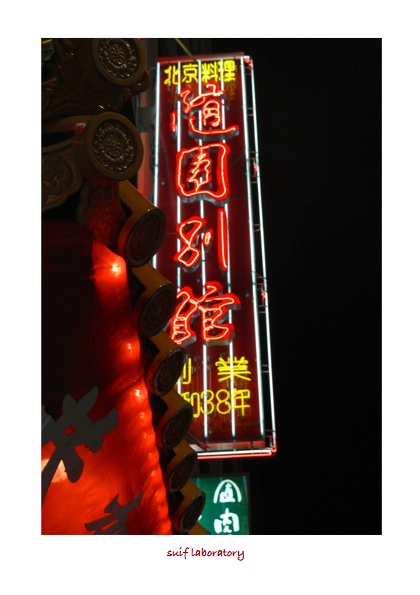 随園別館@新宿_c0156468_21184080.jpg