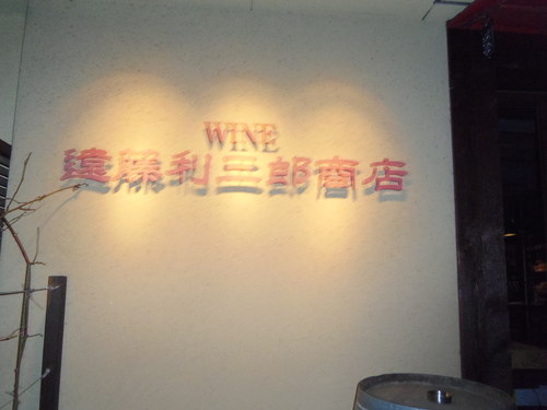 今夜は、押上のワインバー「遠藤利三郎商店」で、Iさんと新年会・・・。_c0198869_2354485.jpg