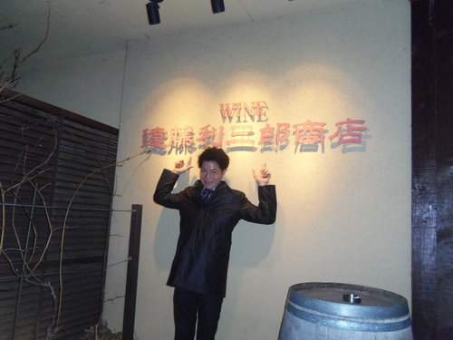 今夜は、押上のワインバー「遠藤利三郎商店」で、Iさんと新年会・・・。_c0198869_2394663.jpg