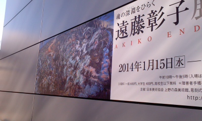 遠藤彰子展　2014年1月29日_c0069380_12415093.jpg