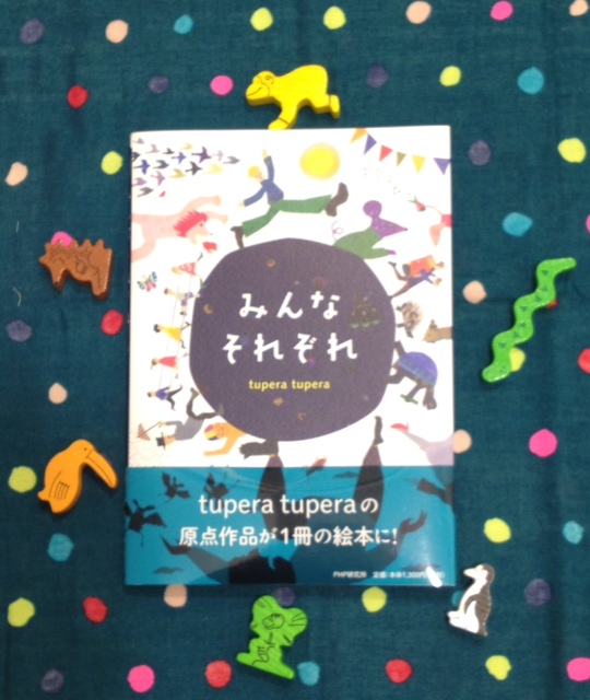 tupera tupera最新作　「みんなそれぞれ」_d0235796_1558973.jpg