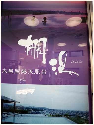 直行バスで 別府 杉乃井ホテルへgo 1 芋姉ちゃんの 小さな喜び 直行バスで 別府 杉乃井ホテルへgo 1 芋姉ちゃんの 小さな喜び