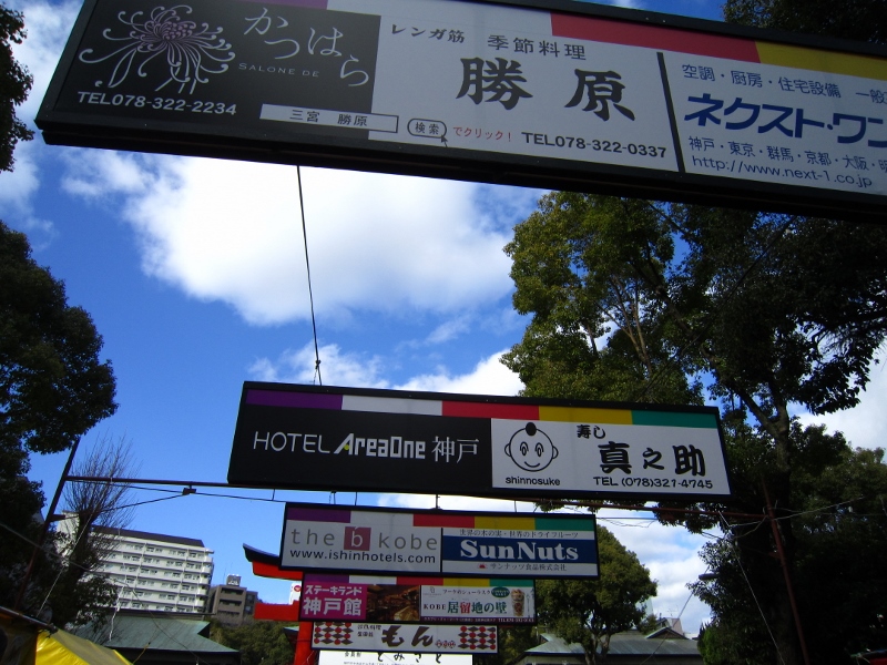 生田神社　＠兵庫県_f0048546_711160.jpg