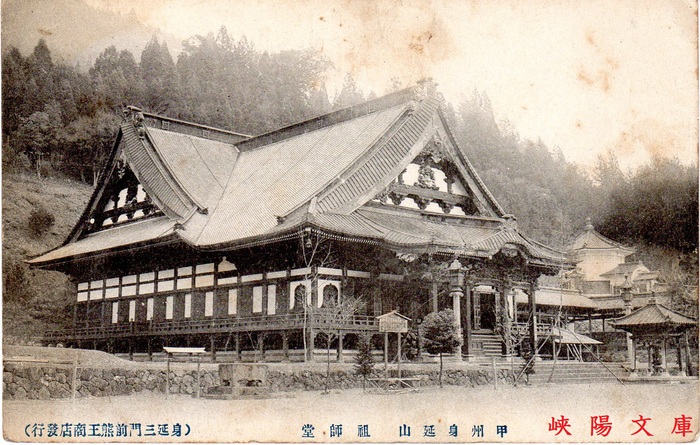国内発送 身延山 久遠寺 峡陽文庫 : 祖師堂 その他