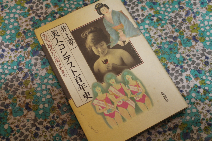 井上章一　美人コンテスト百年史 新潮社_e0245376_1336041.jpg