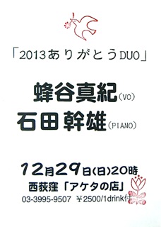 蜂谷真紀 2013.12月〜1月 schedule_d0239981_4344039.jpg