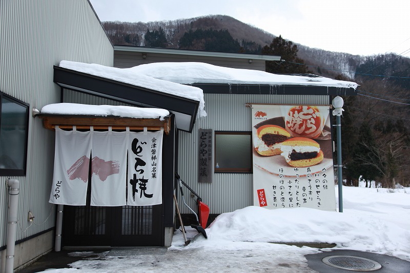 福島雪便り・山旅のおまけ編＠どらや製菓＆大内宿 三澤屋_c0213096_232238.jpg