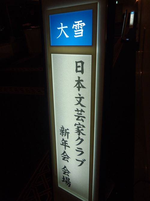 今夕は、日本文芸家クラブの新年会へ・・・。_c0198869_22213674.jpg