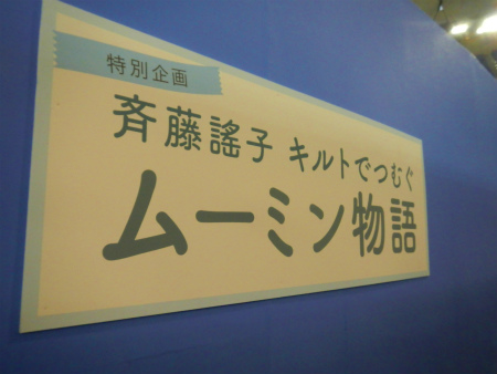 東京国際キルトフェスティバル 2014＠東京ドーム_b0056570_21115654.jpg