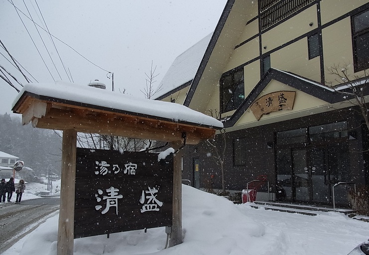 湯西川温泉 湯の宿 清盛 ずっとそばに 湯西川温泉 湯の宿 清盛 ずっとそばに