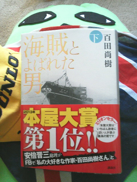 百田直樹著  『海賊とよばれた男』すげー_f0208665_944638.jpg